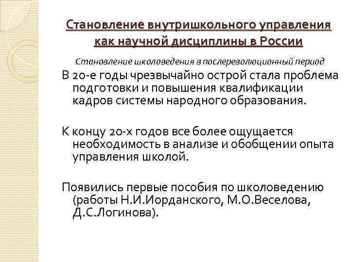 Становление внутришкольного управления как научной дисциплины в России Становление школоведения в послереволюционный период В