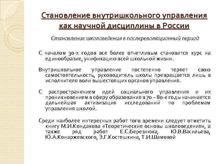 Становление внутришкольного управления как научной дисциплины в России Становление школоведения в послереволюционный период С