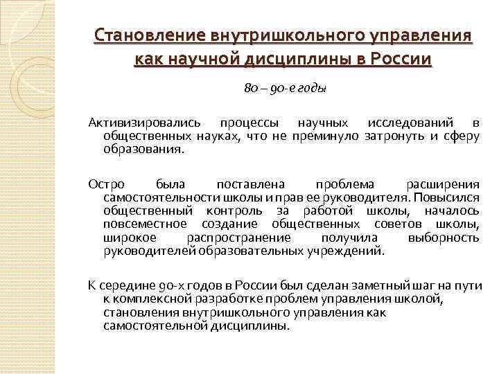 Становление внутришкольного управления как научной дисциплины в России 80 – 90 -е годы Активизировались