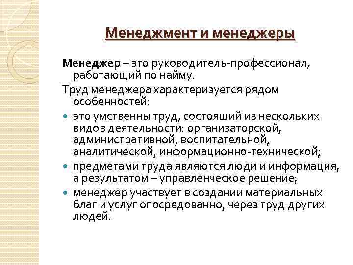 Менеджмент и менеджеры Менеджер – это руководитель профессионал, работающий по найму. Труд менеджера характеризуется