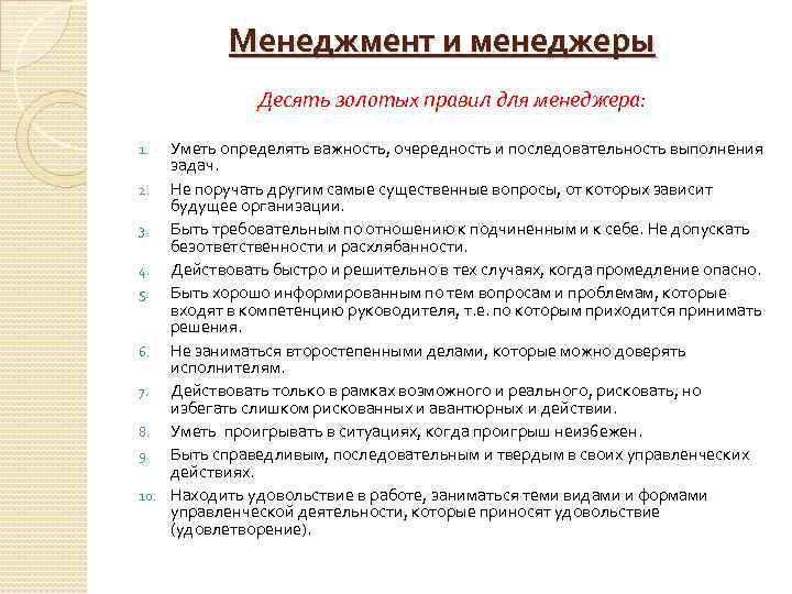 Менеджмент и менеджеры Десять золотых правил для менеджера: Уметь определять важность, очередность и последовательность