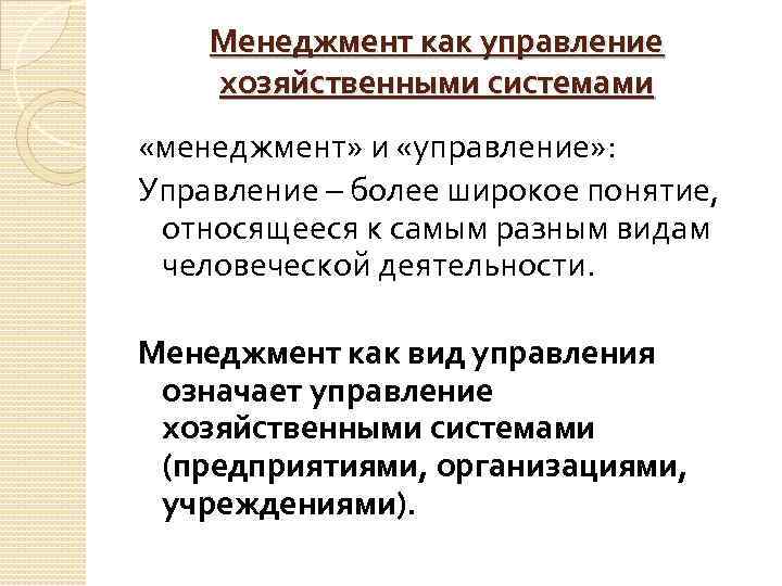 Менеджмент как управление хозяйственными системами «менеджмент» и «управление» : Управление – более широкое понятие,