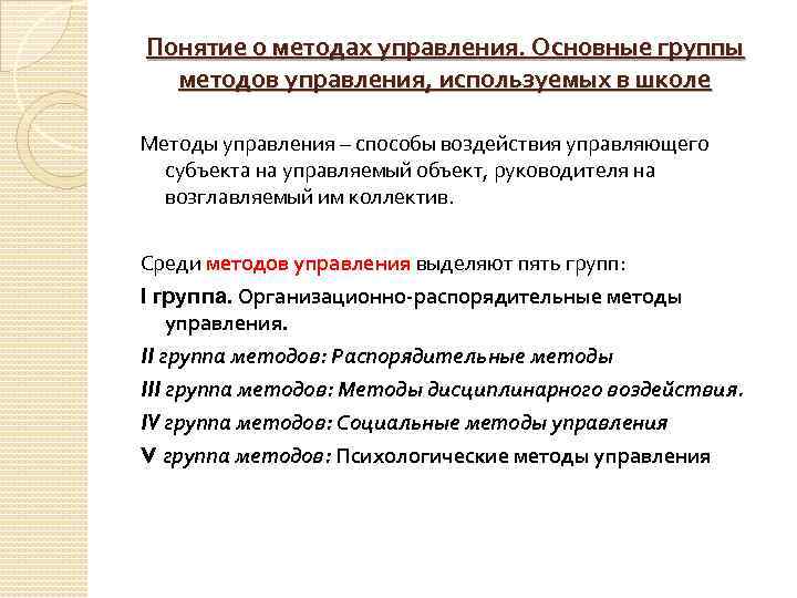 Понятие о методах управления. Основные группы методов управления, используемых в школе Методы управления –