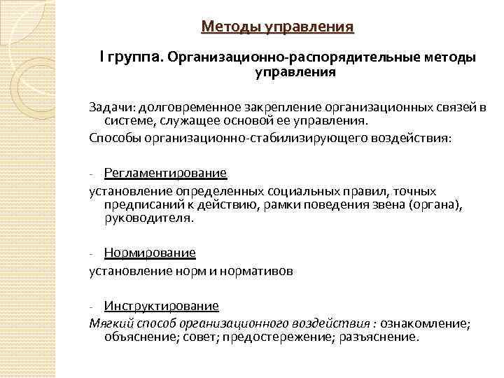 Методы управления І группа. Организационно-распорядительные методы управления Задачи: долговременное закрепление организационных связей в системе,