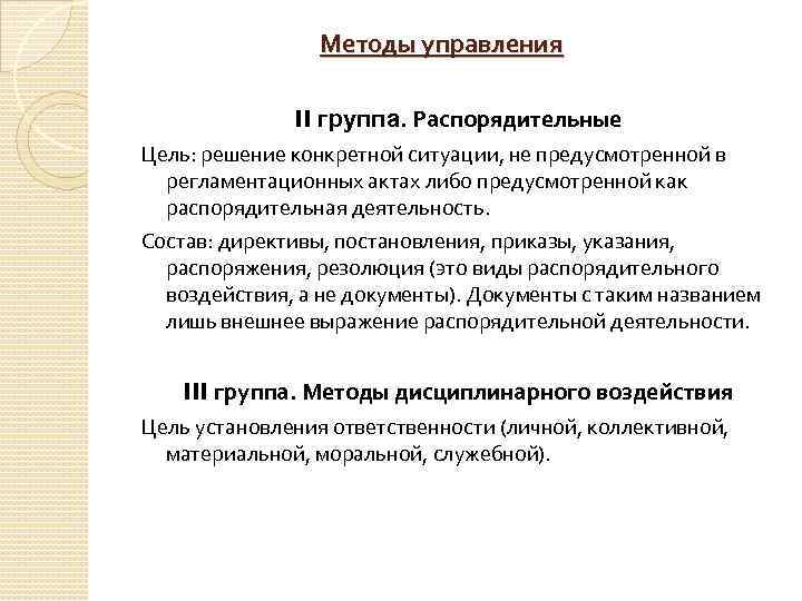 Методы управления II группа. Распорядительные Цель: решение конкретной ситуации, не предусмотренной в регламентационных актах