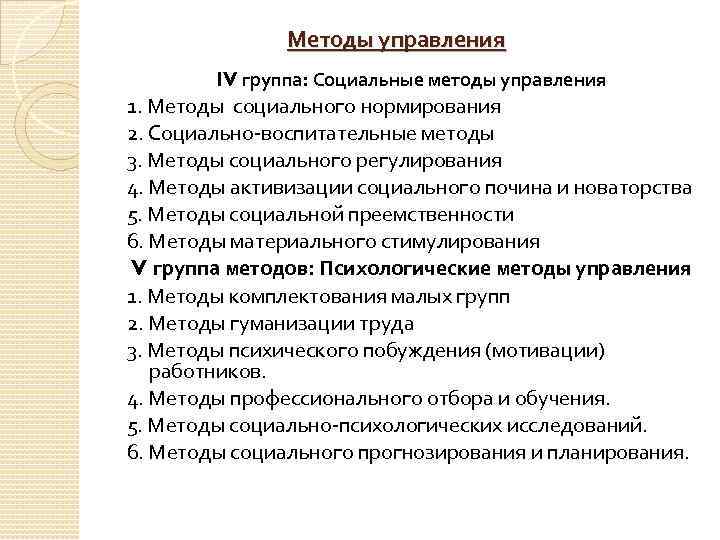 Методы управления IV группа: Социальные методы управления 1. Методы социального нормирования 2. Социально воспитательные