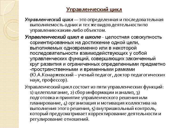 Управленческий цикл. Управленческий цикл в образовании. Выполняемость управленческого решения. Цикличность управленческих решений. Предметом управленческого труда является.