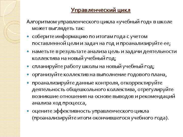 Управленческий цикл Алгоритмом управленческого цикла «учебный год» в школе может выглядеть так: соберите информацию