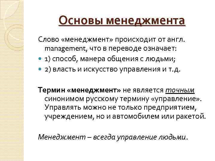 Основы менеджмента Слово «менеджмент» происходит от англ. management, что в переводе означает: 1) способ,