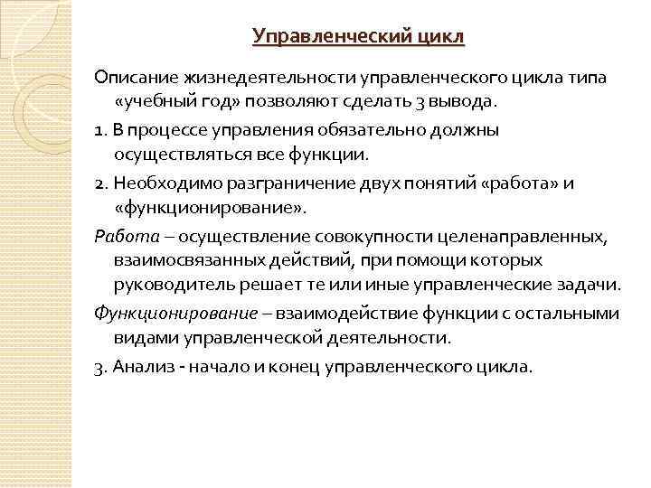 Управленческий цикл Описание жизнедеятельности управленческого цикла типа «учебный год» позволяют сделать 3 вывода. 1.