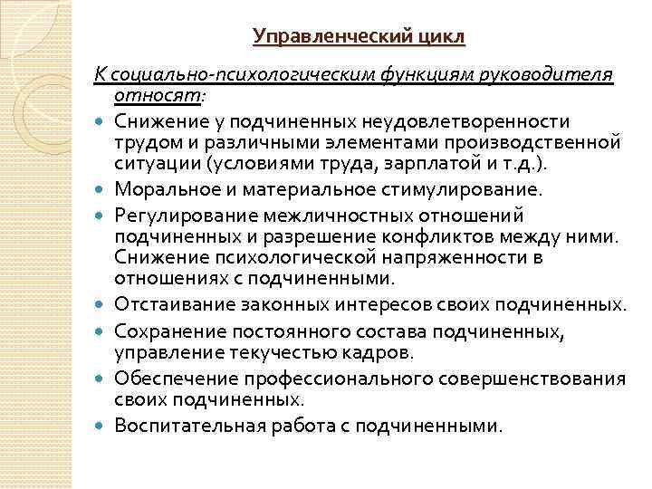 Управленческий цикл К социально-психологическим функциям руководителя относят: Снижение у подчиненных неудовлетворенности трудом и различными