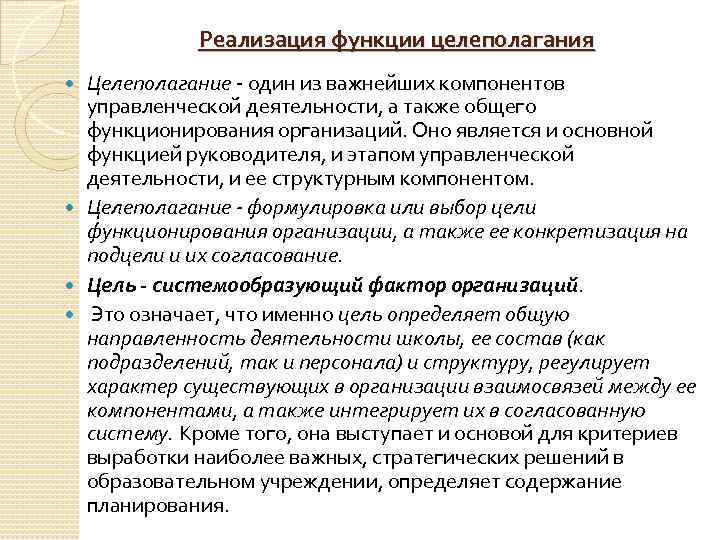 Реализация функции целеполагания Целеполагание один из важнейших компонентов управленческой деятельности, а также общего функционирования