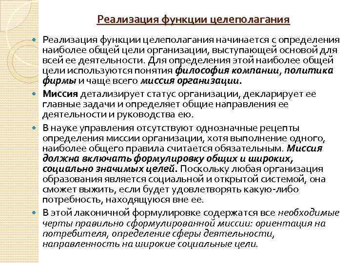 Реализация функции целеполагания начинается с определения наиболее общей цели организации, выступающей основой для всей