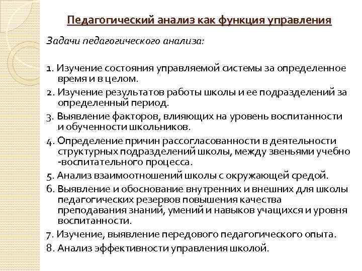 Педагогический анализ как функция управления Задачи педагогического анализа: 1. Изучение состояния управляемой системы за