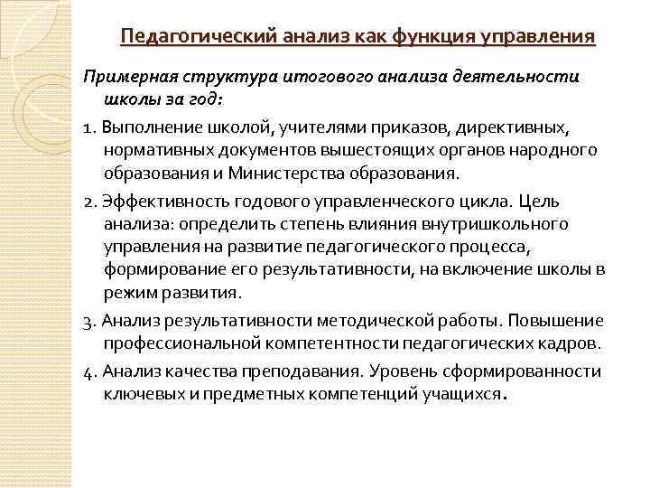 Педагогический анализ как функция управления Примерная структура итогового анализа деятельности школы за год: 1.