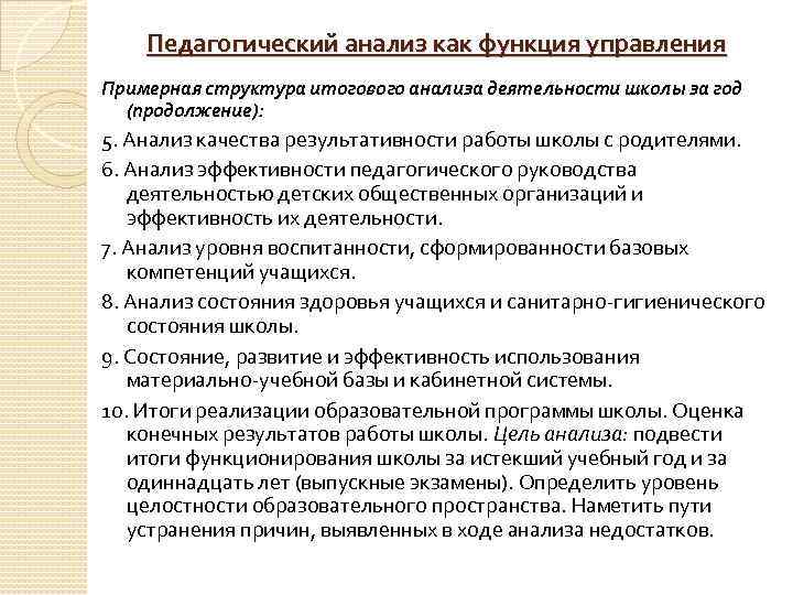 Педагогический анализ как функция управления Примерная структура итогового анализа деятельности школы за год (продолжение):