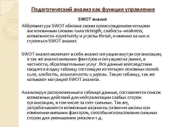 Педагогический анализ как функция управления SWOT анализ Аббревиатура SWOT обязана своим происхождением четырем англоязычным