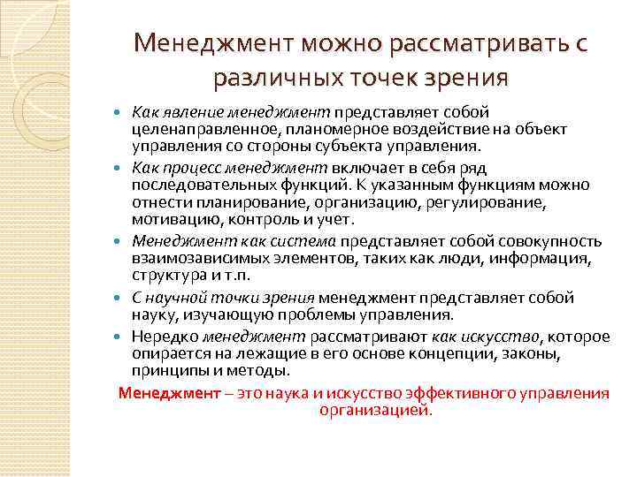 Менеджмент можно рассматривать с различных точек зрения Как явление менеджмент представляет собой целенаправленное, планомерное