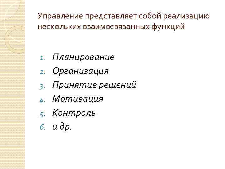 Управление представляет собой реализацию нескольких взаимосвязанных функций 1. 2. 3. 4. 5. 6. Планирование