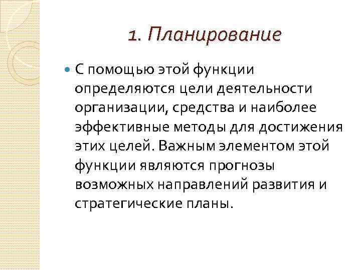 1. Планирование С помощью этой функции определяются цели деятельности организации, средства и наиболее эффективные