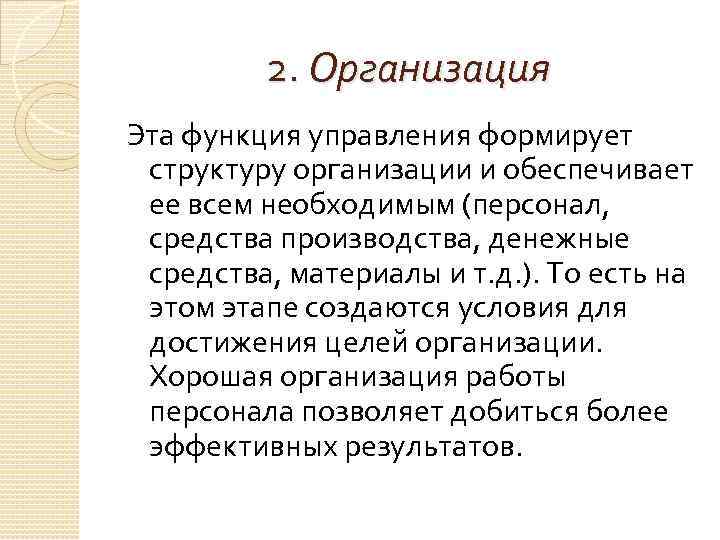 2. Организация Эта функция управления формирует структуру организации и обеспечивает ее всем необходимым (персонал,