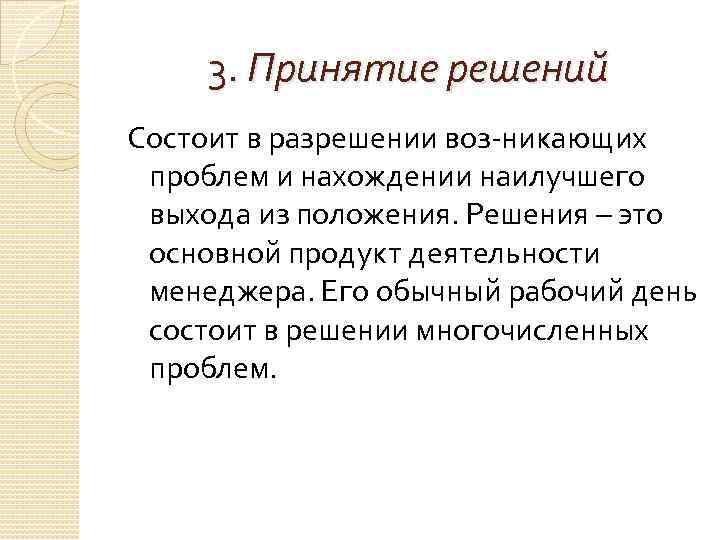 3. Принятие решений Состоит в разрешении воз никающих проблем и нахождении наилучшего выхода из