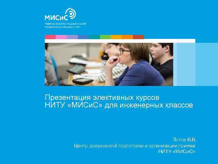 Презентация элективных курсов НИТУ «МИСи. С» для инженерных классов Зотов В. В. Центр довузовской