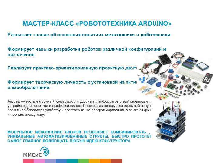 МАСТЕР-КЛАСС «РОБОТОТЕХНИКА ARDUINO» Развивает знание об основных понятиях мехатроники и роботехники Формирует навыки разработки