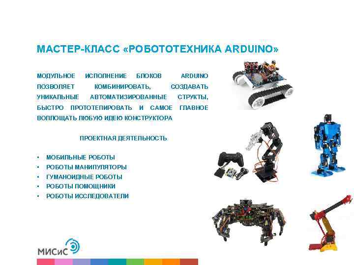 МАСТЕР-КЛАСС «РОБОТОТЕХНИКА ARDUINO» МОДУЛЬНОЕ ИСПОЛНЕНИЕ ПОЗВОЛЯЕТ БЛОКОВ КОМБИНИРОВАТЬ, УНИКАЛЬНЫЕ ARDUINO СОЗДАВАТЬ АВТОМАТИЗИРОВАННЫЕ СТРУКТЫ, БЫСТРО