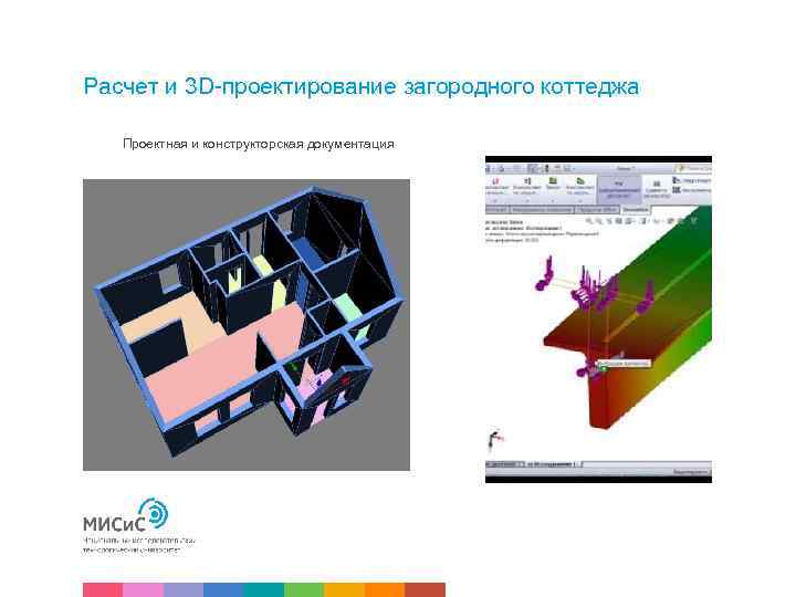 Расчет и 3 D проектирование загородного коттеджа Проектная и конструкторская документация 