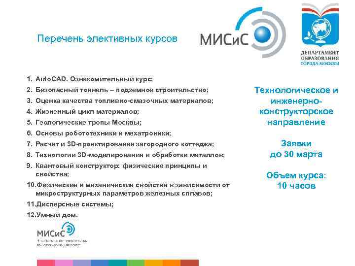 Перечень элективных курсов 1. Auto. CAD. Ознакомительный курс; 2. Безопасный тоннель – подземное строительство;