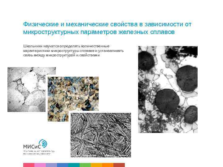 Физические и механические свойства в зависимости от микроструктурных параметров железных сплавов Школьники научатся определять
