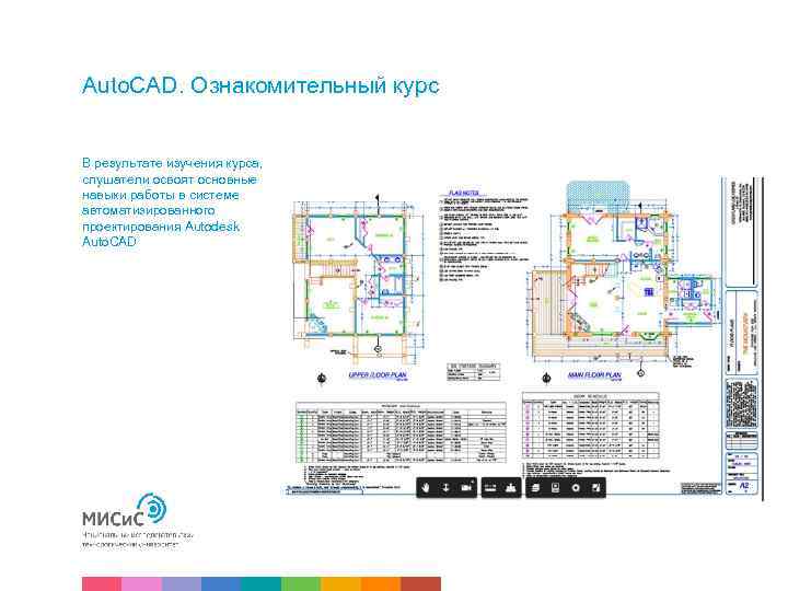 Auto. CAD. Ознакомительный курс В результате изучения курса, слушатели освоят основные навыки работы в