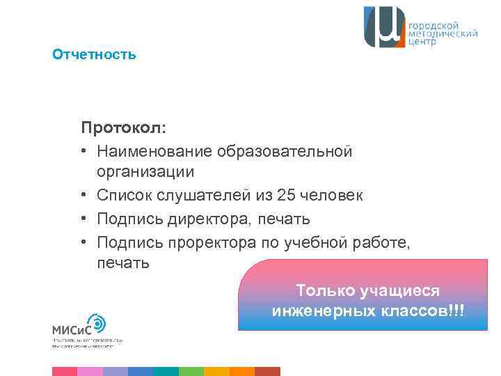 Отчетность Протокол: • Наименование образовательной организации • Список слушателей из 25 человек • Подпись