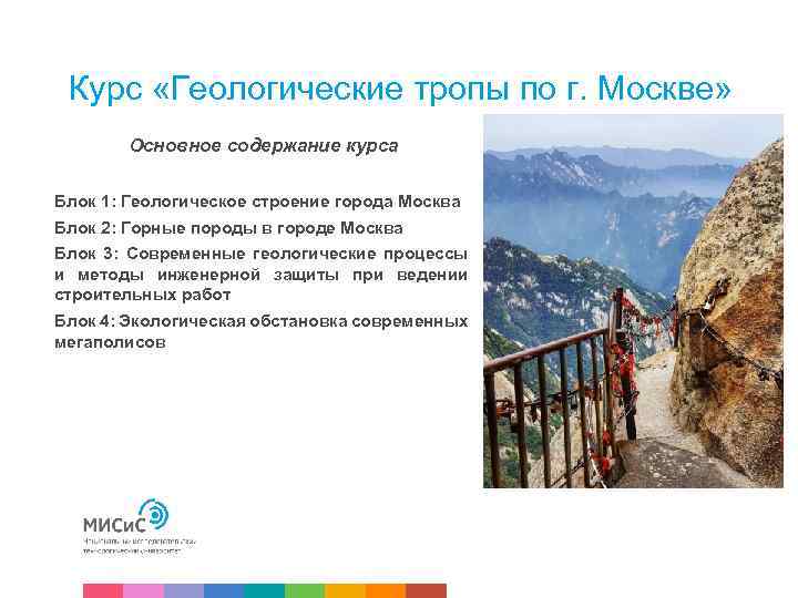 Курс «Геологические тропы по г. Москве» Основное содержание курса Блок 1: Геологическое строение города