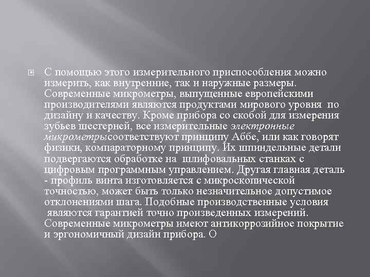  С помощью этого измерительного приспособления можно измерить, как внутренние, так и наружные размеры.