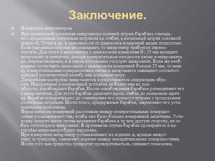 Заключение. Измерение микрометром При правильной установке микрометра нулевой штрих барабана совпадает с продольным отсчетным