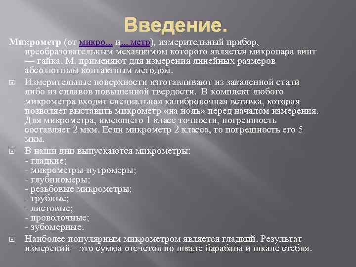 Введение. Микрометр (от микро. . . и. . . метр), измерительный прибор, преобразовательным механизмом