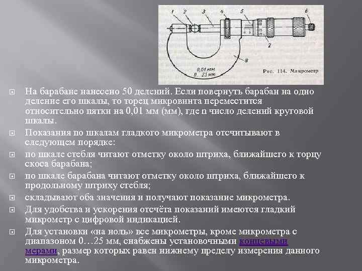  На барабане нанесено 50 делений. Если повернуть барабан на одно деление его шкалы,