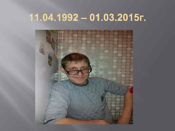 11. 04. 1992 – 01. 03. 2015 г. 