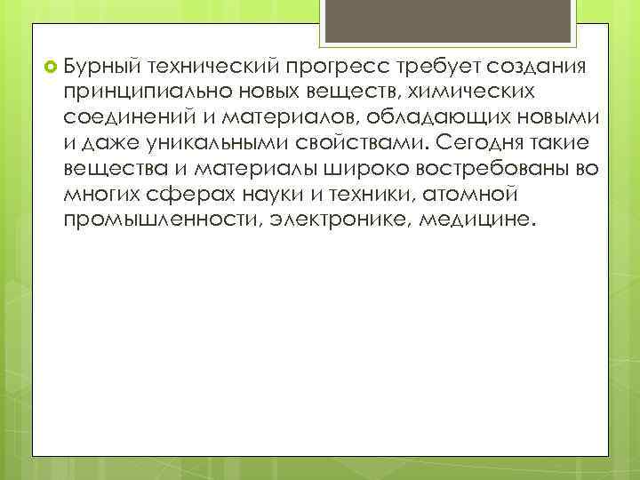  Бурный технический прогресс требует создания принципиально новых веществ, химических соединений и материалов, обладающих