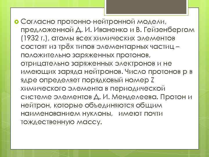  Согласно протонно-нейтронной модели, предложенной Д. И. Иваненко и В. Гейзенбергом (1932 г. ),