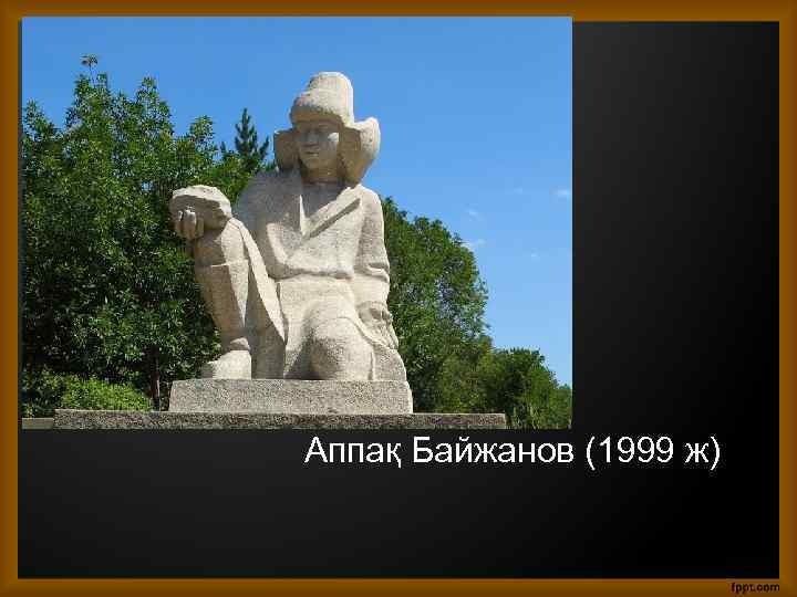 Аппақ Байжанов (1999 ж) 