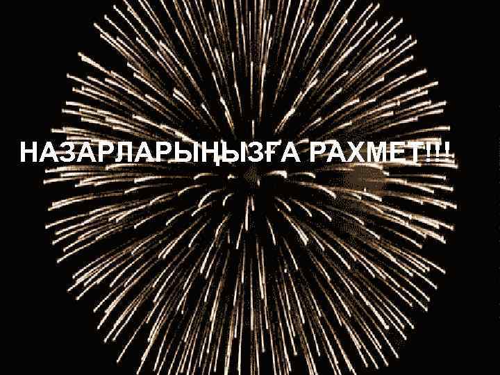 НАЗАРЛАРЫҢЫЗҒА РАХМЕТ!!! 