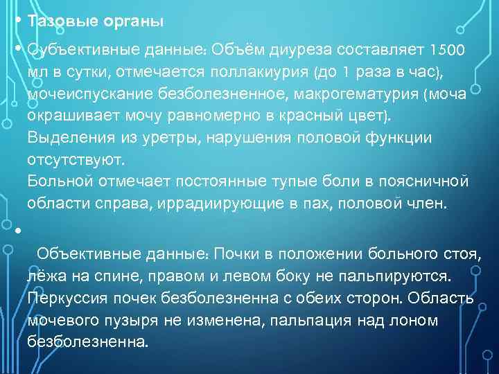  • Тазовые органы • Субъективные данные: Объём диуреза составляет 1500 мл в сутки,