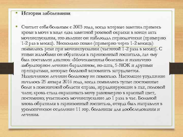  • История заболевания • Считает себя больным с 2003 года, когда впервые заметил