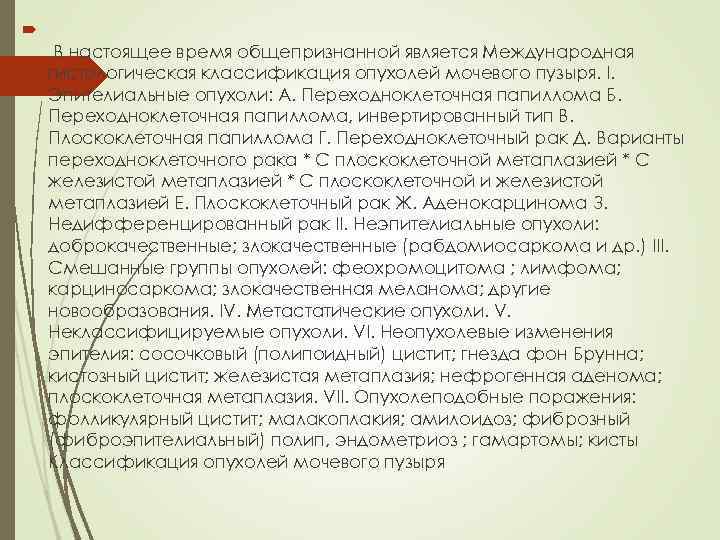  В настоящее время общепризнанной является Международная гистологическая классификация опухолей мочевого пузыря. I. Эпителиальные