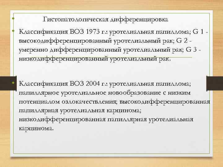  • Гистопатологическая дифференцировка • Классификация ВОЗ 1973 г. : уротелиальная папиллома; G 1