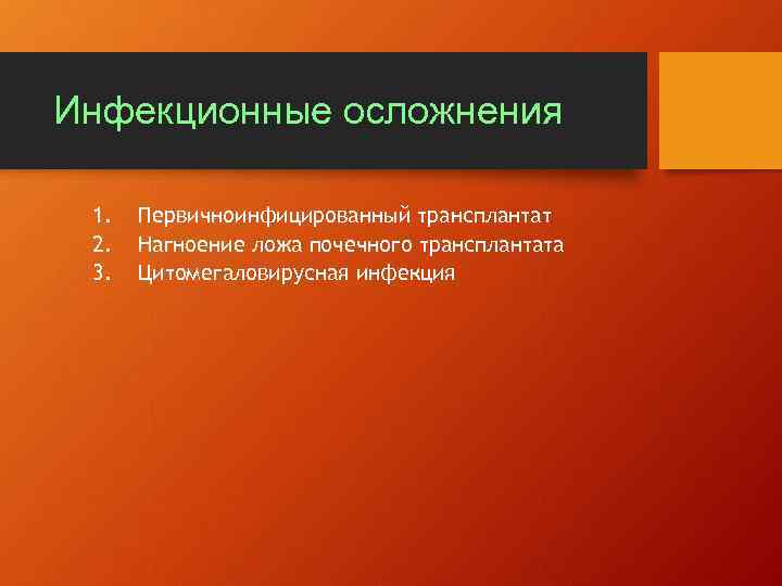 Инфекционные осложнения 1. 2. 3. Первичноинфицированный трансплантат Нагноение ложа почечного трансплантата Цитомегаловирусная инфекция 