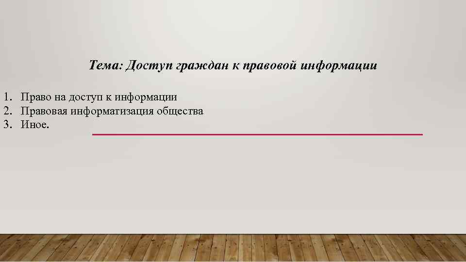 Тема: Доступ граждан к правовой информации 1. Право на доступ к информации 2. Правовая